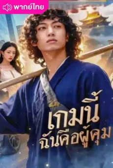 เกมนี้ฉันคือผู้คุม Never a Doormat Always the Master พากยไทย