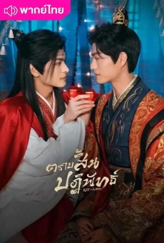 ตราบสิ้นปฏิพัทธ์ (2025) Kill to Love พากย์ไทย EP.1-12 (จบ)