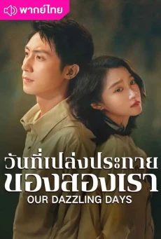 วันที่เปล่งประกายของสองเรา (2026) Our Dazzling Days พากย์ไทย