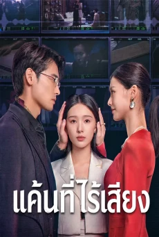 Moment of Silence (2024) แค้นที่ไร้เสียง พากย์ไทย EP1-20 (จบ)