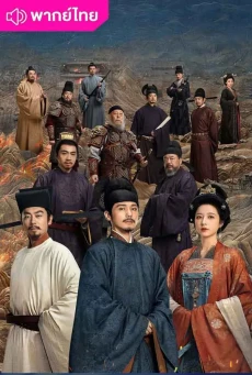 คมดาบสยบพิภพ (2026) Swords Into Plowshares พากย์ไทย EP.1-48