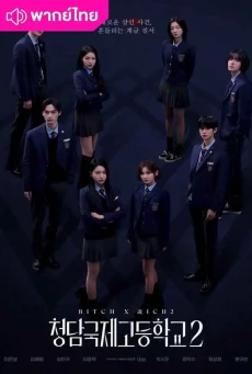 สืบคดีคุณหนูโรงเรียนชองดัม 2 (2025) Bitch X Rich 2 พากย์ไทย