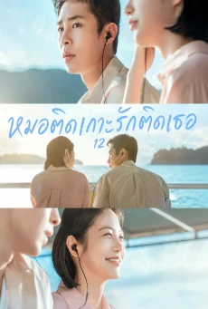 หมอติดเกาะรักติดเธอ (2026) Doctor on the Edge พากย์ไทย