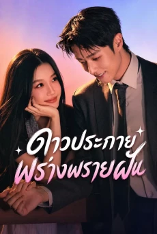 Road to success ดาวประกายพร่างพรายฝัน (2026) พากย์ไทย-ซับไทย