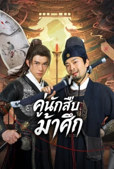 ดูซีรี่ย์ Detective Duo: Maiden and Horseman คู่นักสืบม้าศึก (พากย์ไทย)