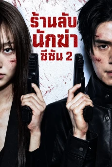 ดูซีรี่ย์ A Shop for Killers 2 ร้านลับนักฆ่า ซีซัน 2 (2026) ซับไทย-พากย์ไทย