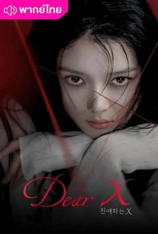 เหลี่ยมมายามรณะ (2025) Dear X พากย์ไทย EP.1-12 (จบ)
