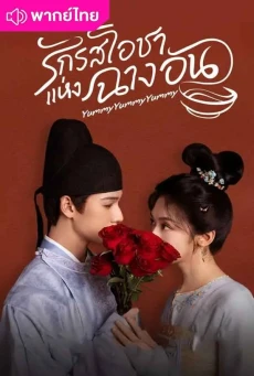 รักรสโอชาแห่งฉางอัน พากย์ไทย (2025) Yummy Yummy Yummy EP1-32