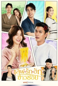 เลิฟ.. รัก.. ฮักข้าวซอย Love @Fifty First Bite EP.1-8 (จบ)