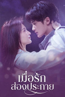 Love Has Fireworks ซับไทย (2026) เมื่อรักส่องประกาย EP.1-36
