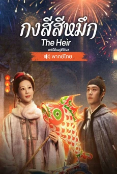 ดูซีรี่ย์จีน กงสีสีหมึก (2026) The Heir พากย์ไทย EP.1-42 จบ