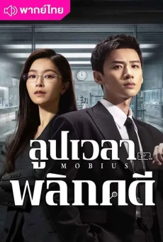 ลูปเวลาพลิกคดี พากย์ไทย (2025) Mobius ตอนที่1-16 (จบ)