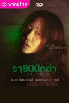 ราชินีนักฆ่าล่าฆาตกร (2025) Queen Mantis พากย์ไทย EP.1-08 จบ