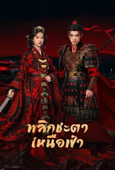 พลิกชะตาเหนือฟ้า (2026) Ashes to Crown พากย์ไทย EP.1-24 จบ