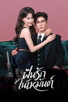 You Alone Know Me ฝันรักในเหมันต์ (2026) ซับไทย EP.1-29