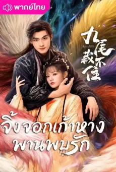 จิ้งจอกเก้าหางพานพบรัก Eternal Love of the Fox พากย์ไทย