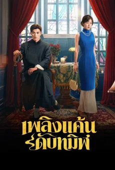 When the Lights Rise เพลิงแค้นดับทมิฬ (2026) ซับไทย EP.1-26