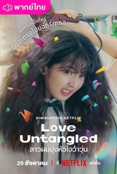 สาวผมยุ่งหัวใจว้าวุ่น (2025) Love Untangled พากย์ไทย