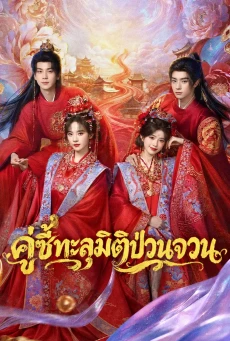 Besties' Coming Fortune คู่ซี้ทะลุมิติป่วนจวน (2026) ซับไทย