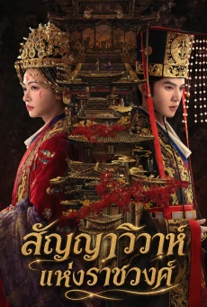 Royal Betrothal (2026) สัญญาวิวาห์แห่งราชวงศ์ พากย์ไทย ซับไทย EP1-32