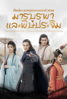 The Legend of Heroes มังกรหยก : มารบูรพาและพิษประจิม (พากย์ไทย) Part 3