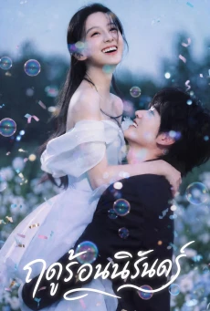 ฤดูร้อนนิรันดร์ (2026) Never-Ending Summer พากย์ไทย EP.1-29