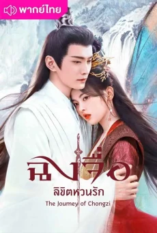 ฉงจื่อลิขิตหวนรัก (2023) The Journey of Chongzi พากย์ไทย