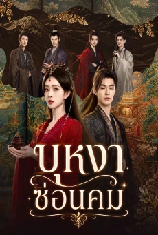 Blossoms of Power (2026) บุหงาซ่อนคม พากย์ไทย ซับไทย EP1-36