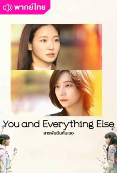 สารพันฉันกับเธอ (2025) You and Everything พากย์ไทย EP.1-15