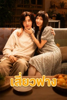 ดูซีรี่ย์จีน Xiao Fang เสี่ยวฟาง (2026) ซับไทย EP.1-18 (จบ)