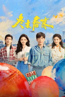 Live Up to Your Youth (2026) ซับไทย EP1-30 ดูซีรี่ย์จีน HD ครบทุกตอน