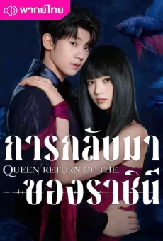 การกลับมาของราชินี (2025) Return of the Queen พากย์ไทย