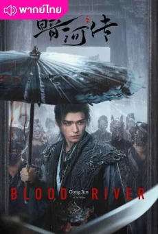 ตำนานนทีมืด (2025) Blood River พากย์ไทย EP.1-40 (จบ)