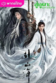 สู่ภูผามหาสมุทร (2025) The Journey of Legend พากย์ไทย