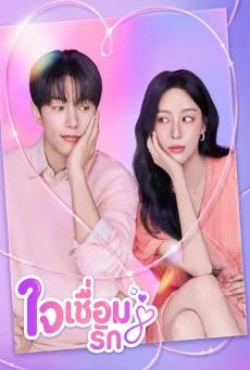 Love in Sync (2026) ใจเชื่อมรัก พากย์ไทย ซับไทย EP1-8
