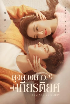 ดุจดวงดาวเกียรติยศ (2021) You Are My Glory พากย์ไทย EP.1-32