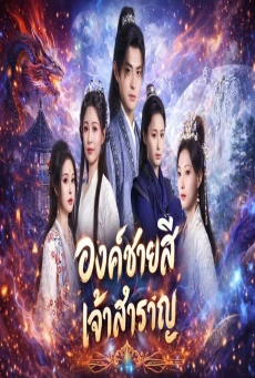 องค์ชายสี่เจ้าสำราญ 2026 พากย์ไทย