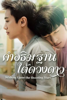 คำอธิษฐานใต้ดวงดาว (2026) Wishing Upon the Shooting Stars