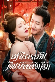 เหนือราชันคืนบัลลังก์รัก พากย์ไทย