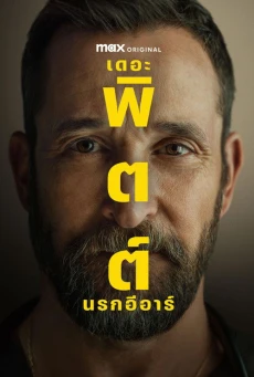 เดอะ พิตต์: นรกอีอาร์ (2025) The Pitt Season 2 พากย์ไทย