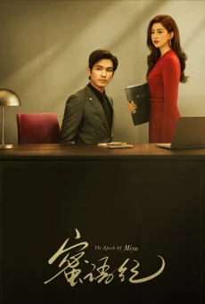 คำลวงซ้อนรัก (2026) The Epoch of Miyu พากย์ไทย EP.1-38 (จบ)