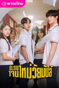 ประธานเจนใหม่ วัยมันส์ The Chairman Is Level 9 พากย์ไทย EP.1-12