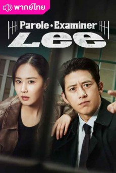 เจ้าหน้าที่มือปราบ (2024) Parole Examiner Lee พากย์ไทย EP.1-12 (จบ)