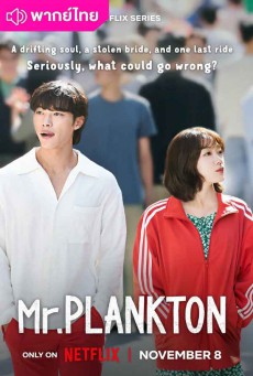 Mr. Plankton มิสเตอร์แพลงก์ตอน (2024) พากย์ไทย EP.1-10 (จบ)