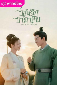 ซ่อนรักชายาลับ Are You The One พากย์ไทย ตอนที่1-40