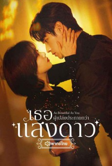 เธอผู้เปล่งประกายกว่าแสงดาว As Beautiful As You พากย์ไทย EP1-40