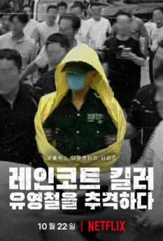 The Raincoat Killer: Chasing a Predator in Korea ฆาตกรเสื้อกันฝน: ล่าฆาตกรต่อเนื่องเกาหลี ซับไทย Ep.1-3