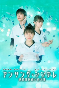 Unsung Cinderella: Midori, The Hospital Pharmacist ซับไทย