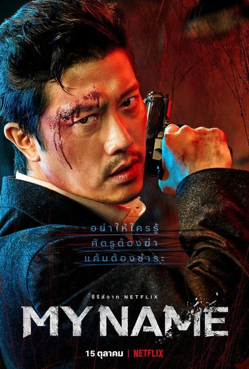 My Name (2021) พากย์ไทย ซับไทย EP.1-8