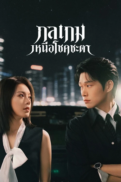 Irreplaceable กลเกมเหนือโชคชะตา (2026) พากย์ไทย-ซับไทย EP.1-20